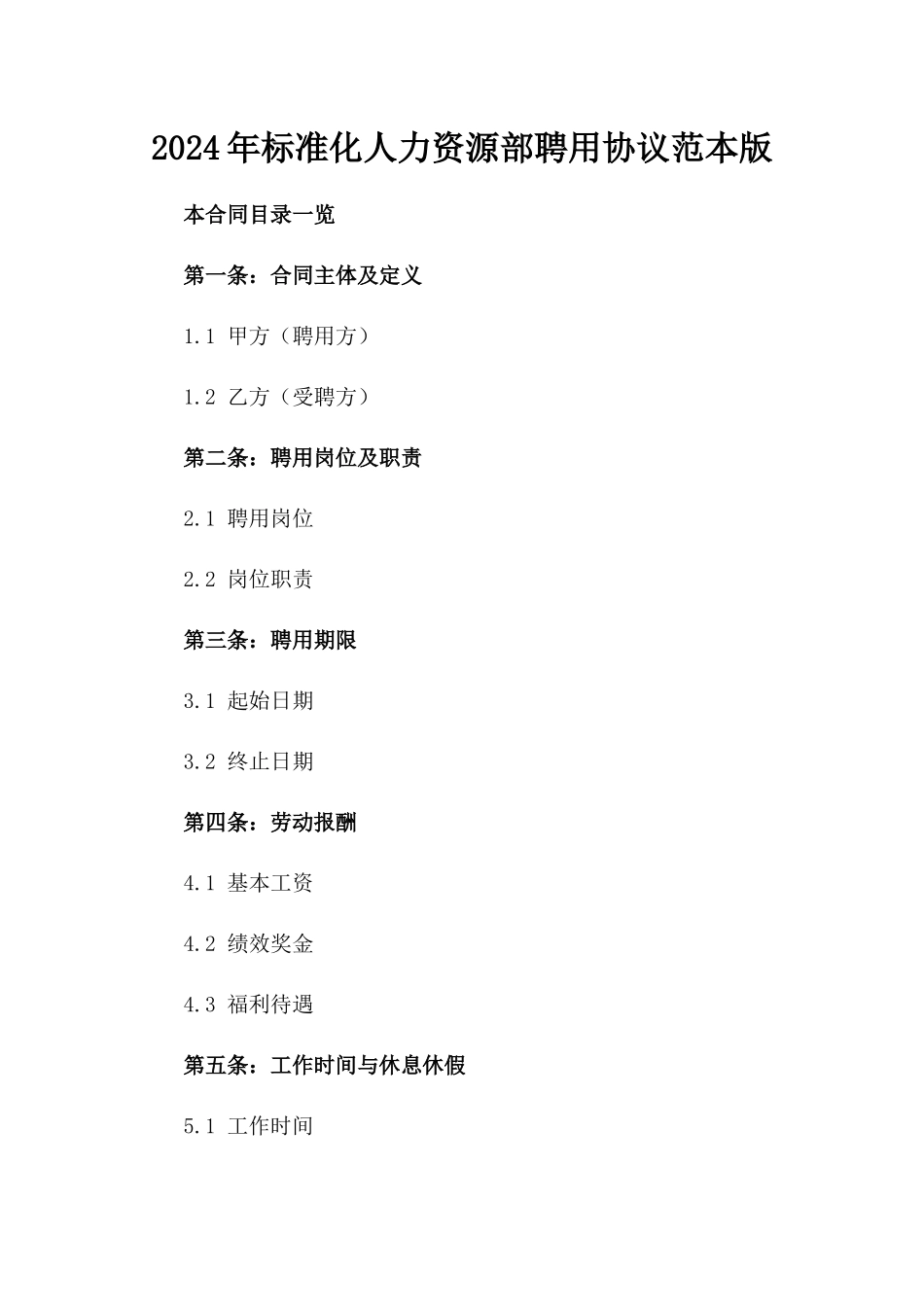 2024年标准化人力资源部聘用协议范本版_第2页