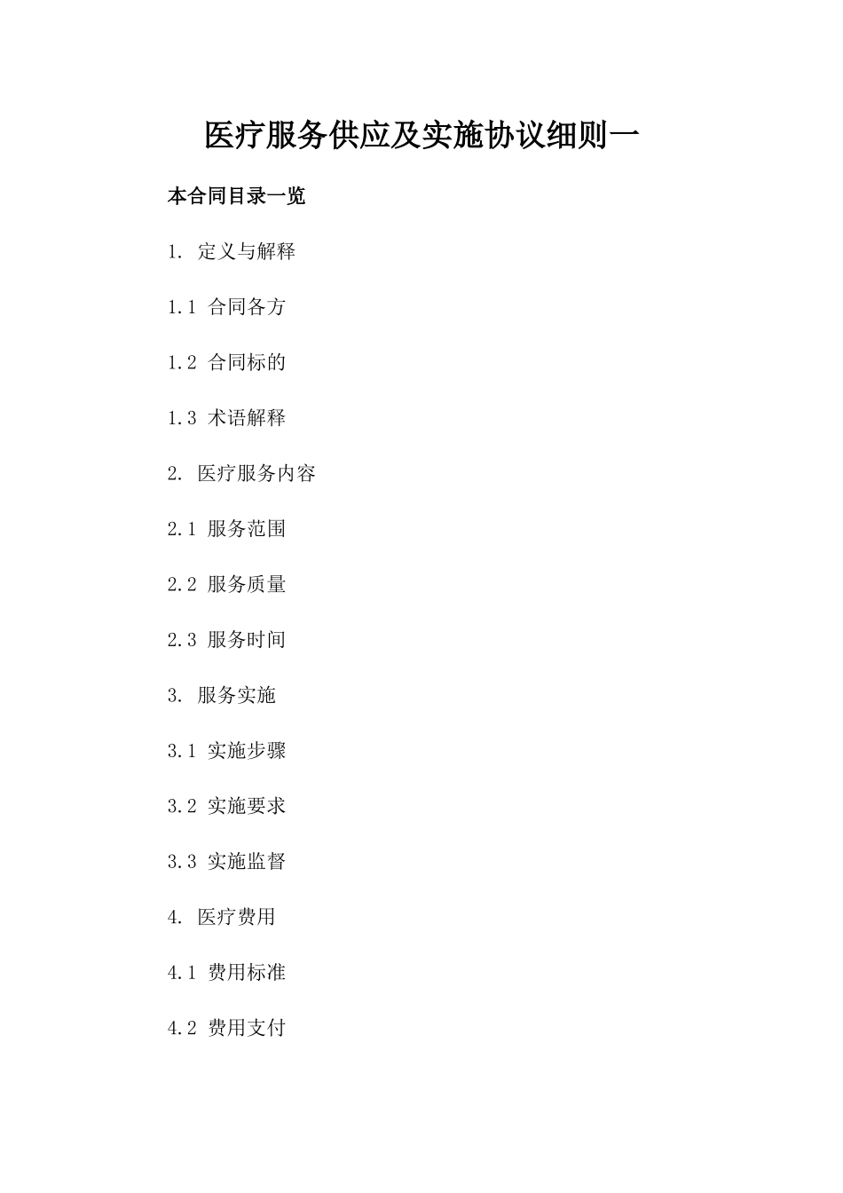 医疗服务供应及实施协议细则一_第2页