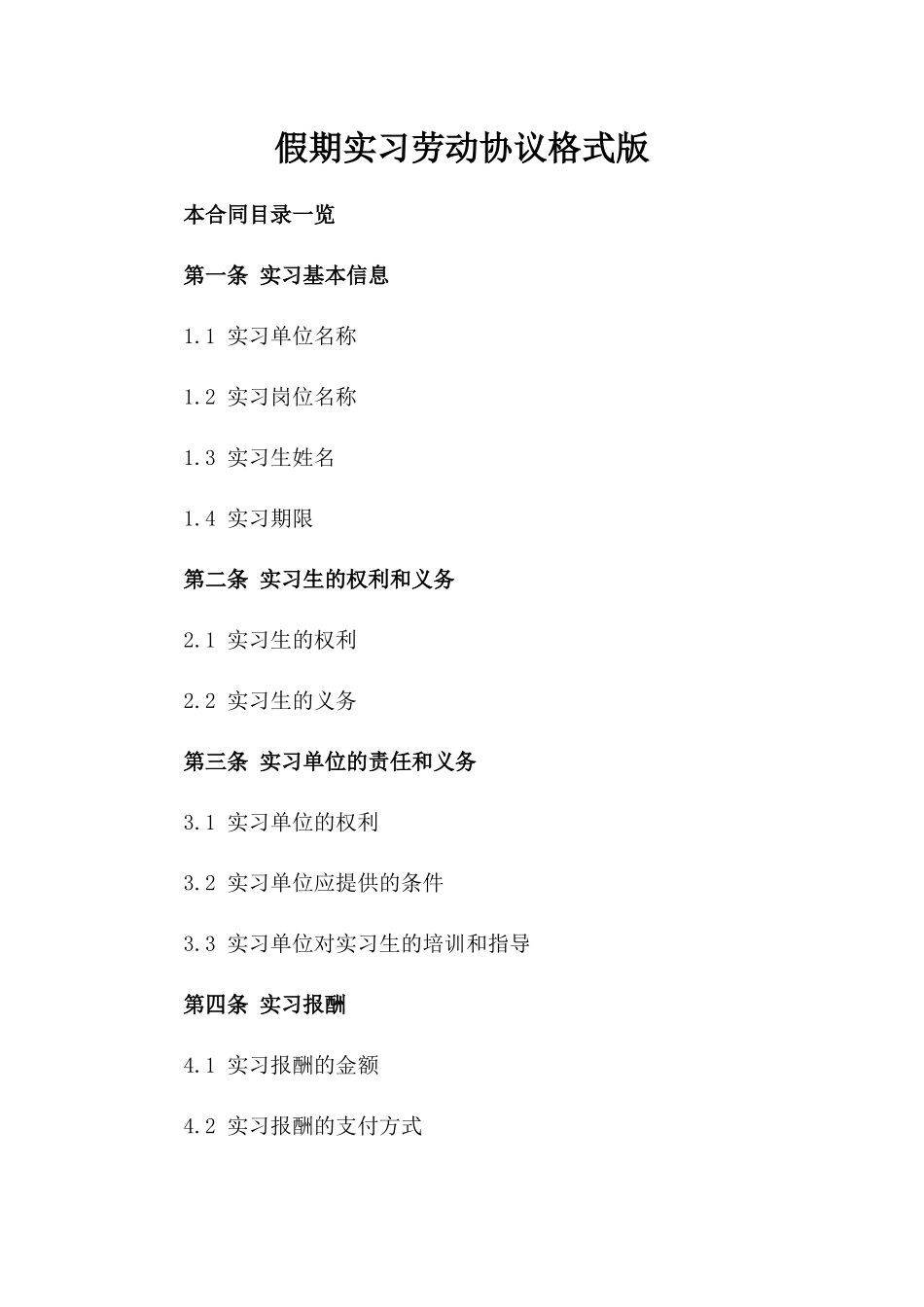 假期实习劳动协议格式版_第2页