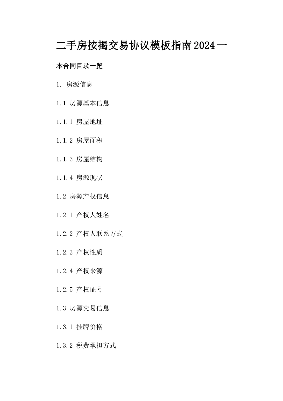 二手房按揭交易协议模板指南2024一_第2页