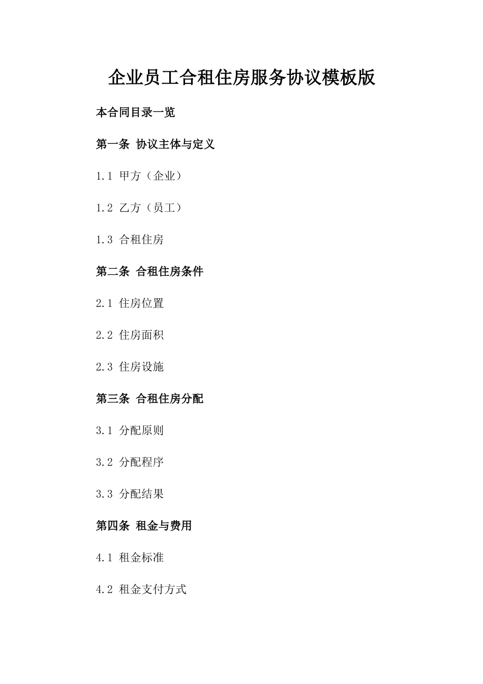 企业员工合租住房服务协议模板版_第2页