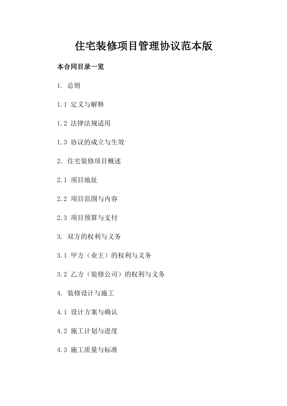 住宅装修项目管理协议范本版_第2页