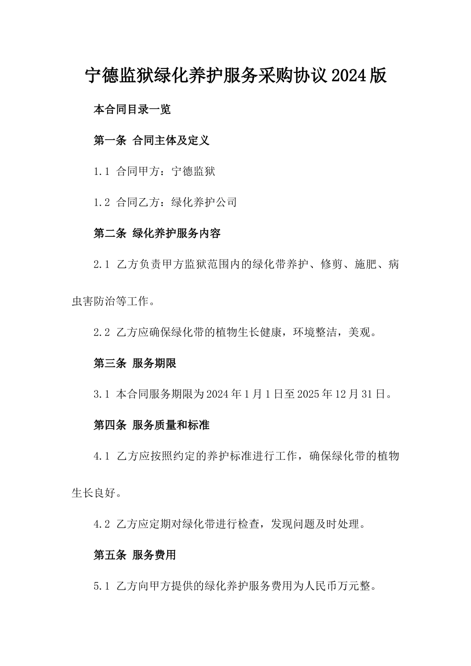 宁德监狱绿化养护服务采购协议2024版_第2页