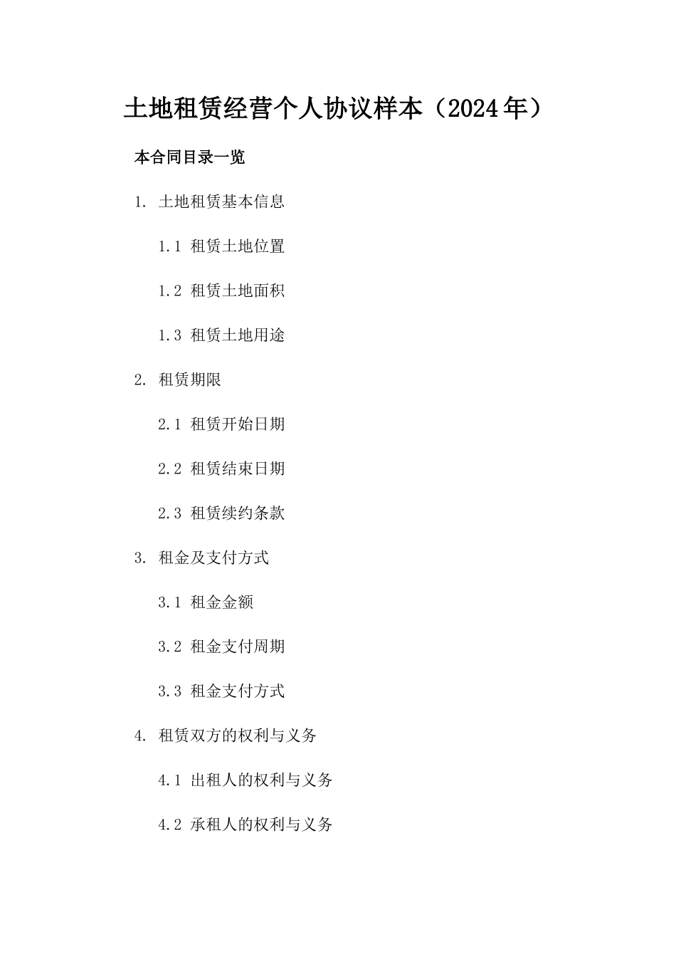 土地租赁经营个人协议样本（2024年）_第1页