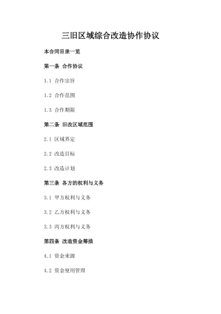 三旧区域综合改造协作协议