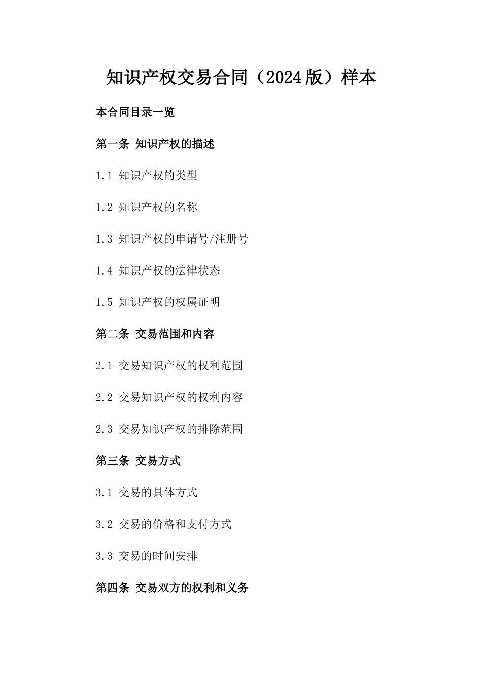 知识产权交易合同（2024版）样本_第1页
