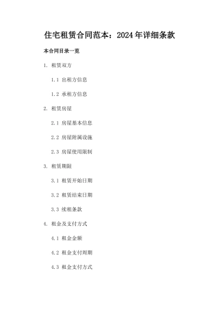 住宅租赁合同范本：2024年详细条款
