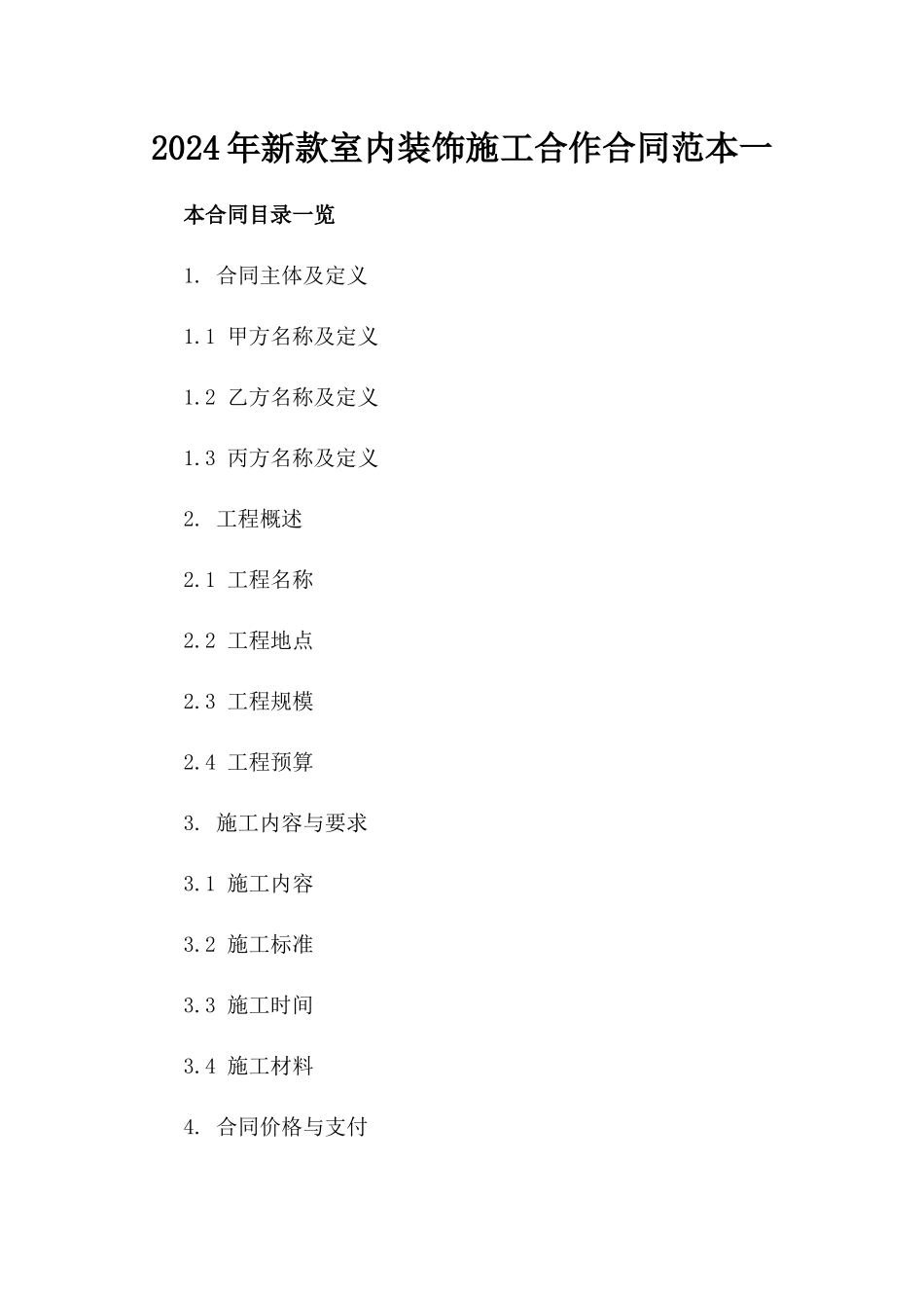 2024年新款室内装饰施工合作合同范本一_第2页