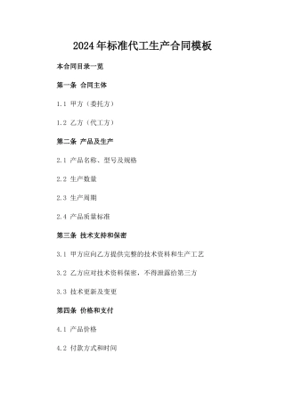 2024年标准代工生产合同模板