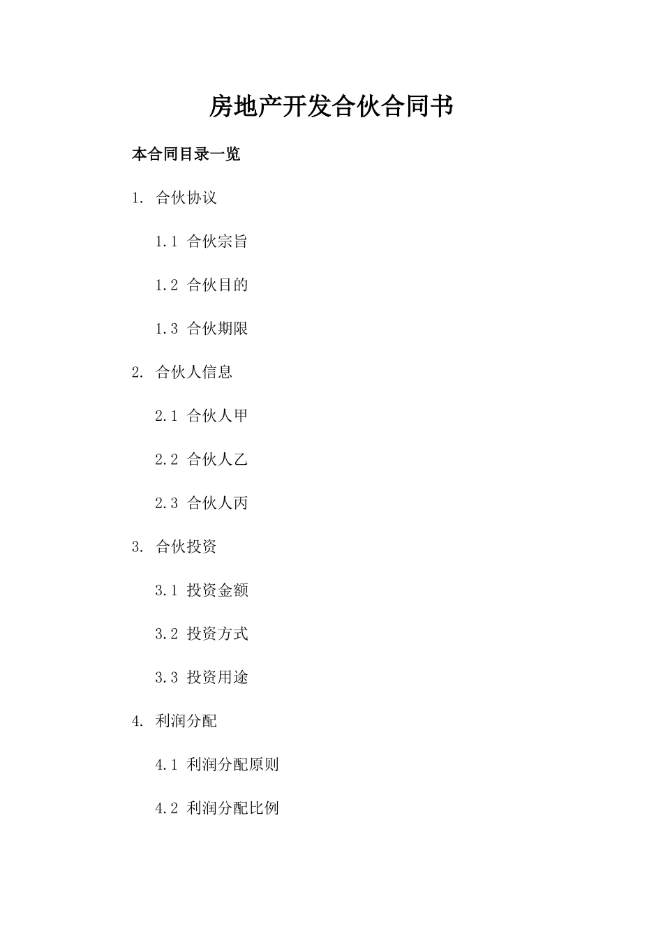 房地产开发合伙合同书_第1页