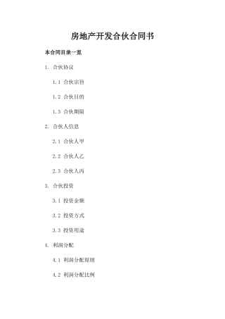 房地产开发合伙合同书