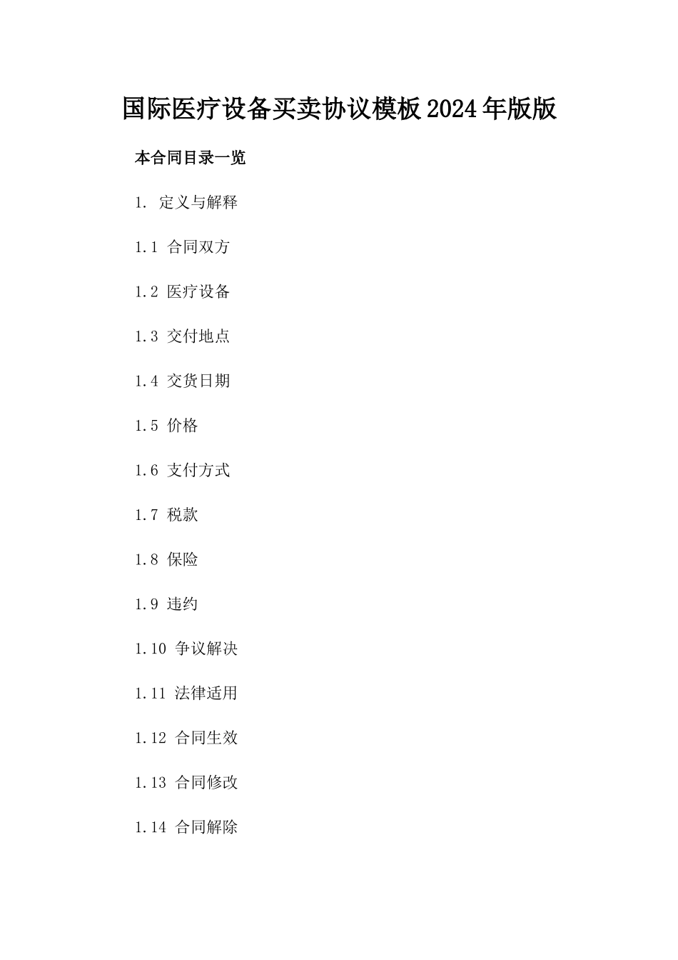 国际医疗设备买卖协议模板2024年版版_第2页