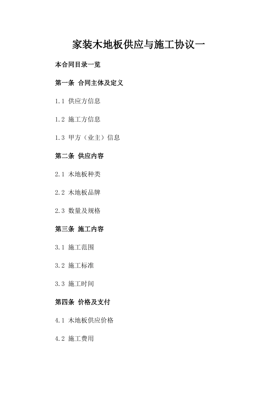 家装木地板供应与施工协议一_第2页