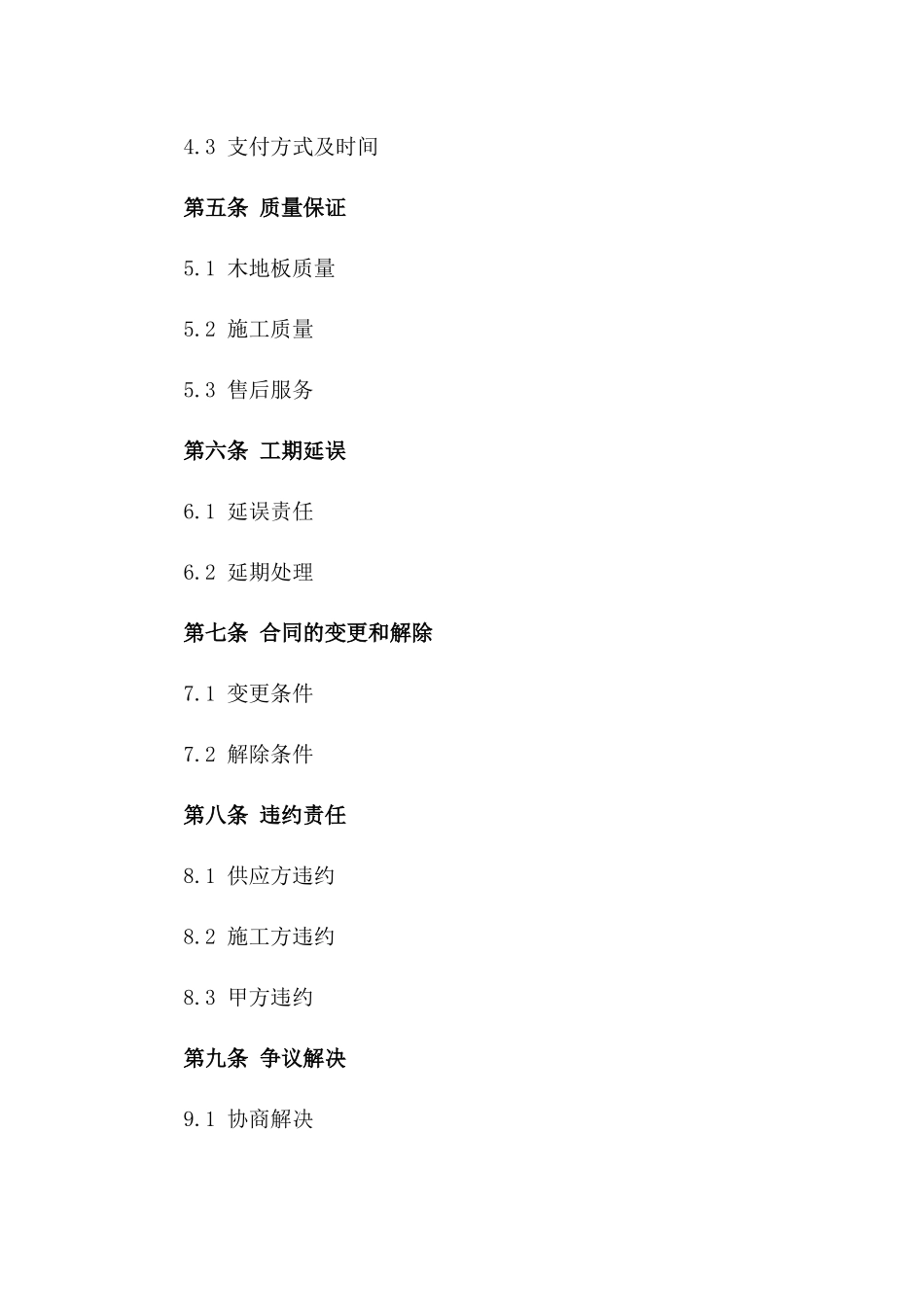 家装木地板供应与施工协议一_第3页