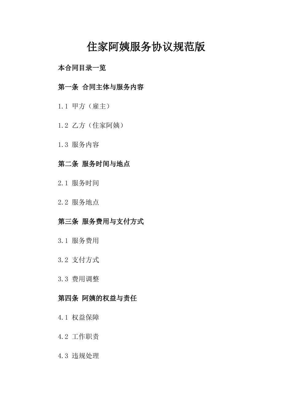 住家阿姨服务协议规范版_第2页