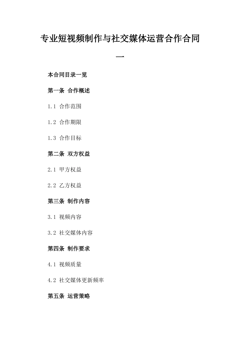 专业短视频制作与社交媒体运营合作合同一_第2页