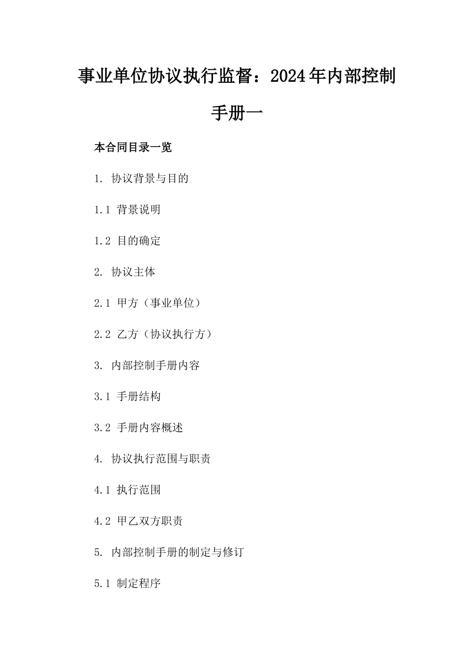 事业单位协议执行监督：2024年内部控制手册一_第2页