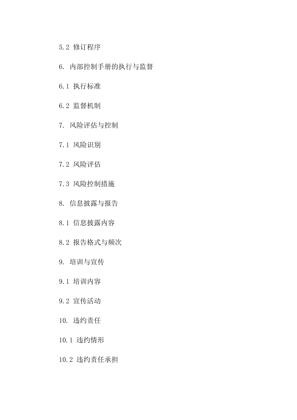 事业单位协议执行监督：2024年内部控制手册一_第3页