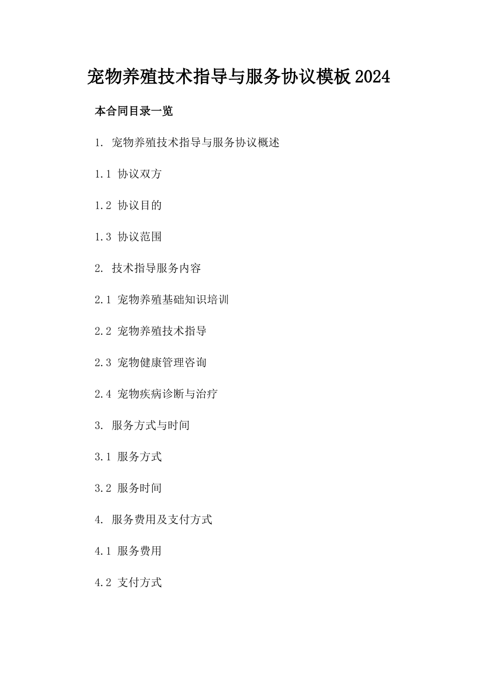 宠物养殖技术指导与服务协议模板2024_第1页