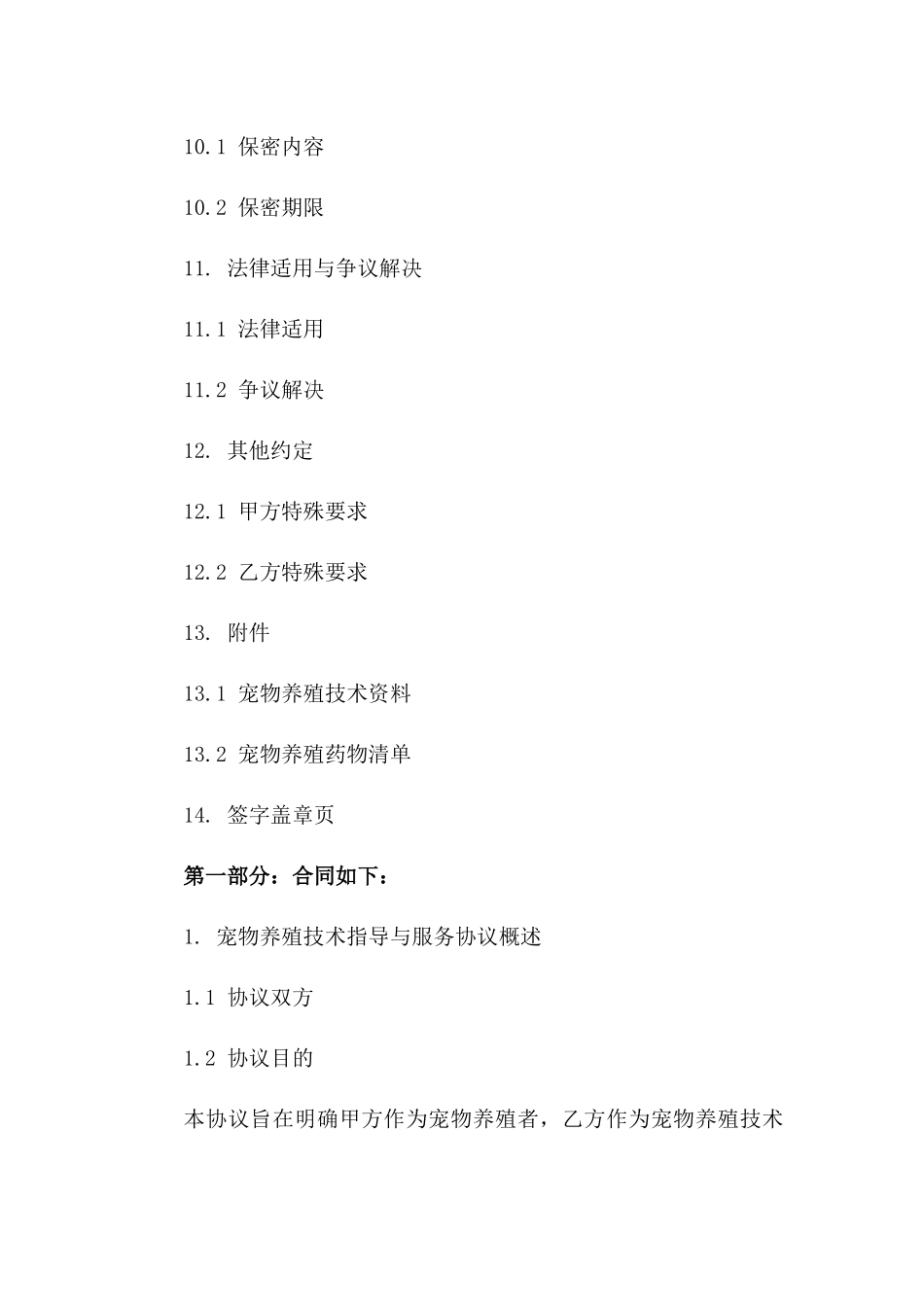 宠物养殖技术指导与服务协议模板2024_第3页