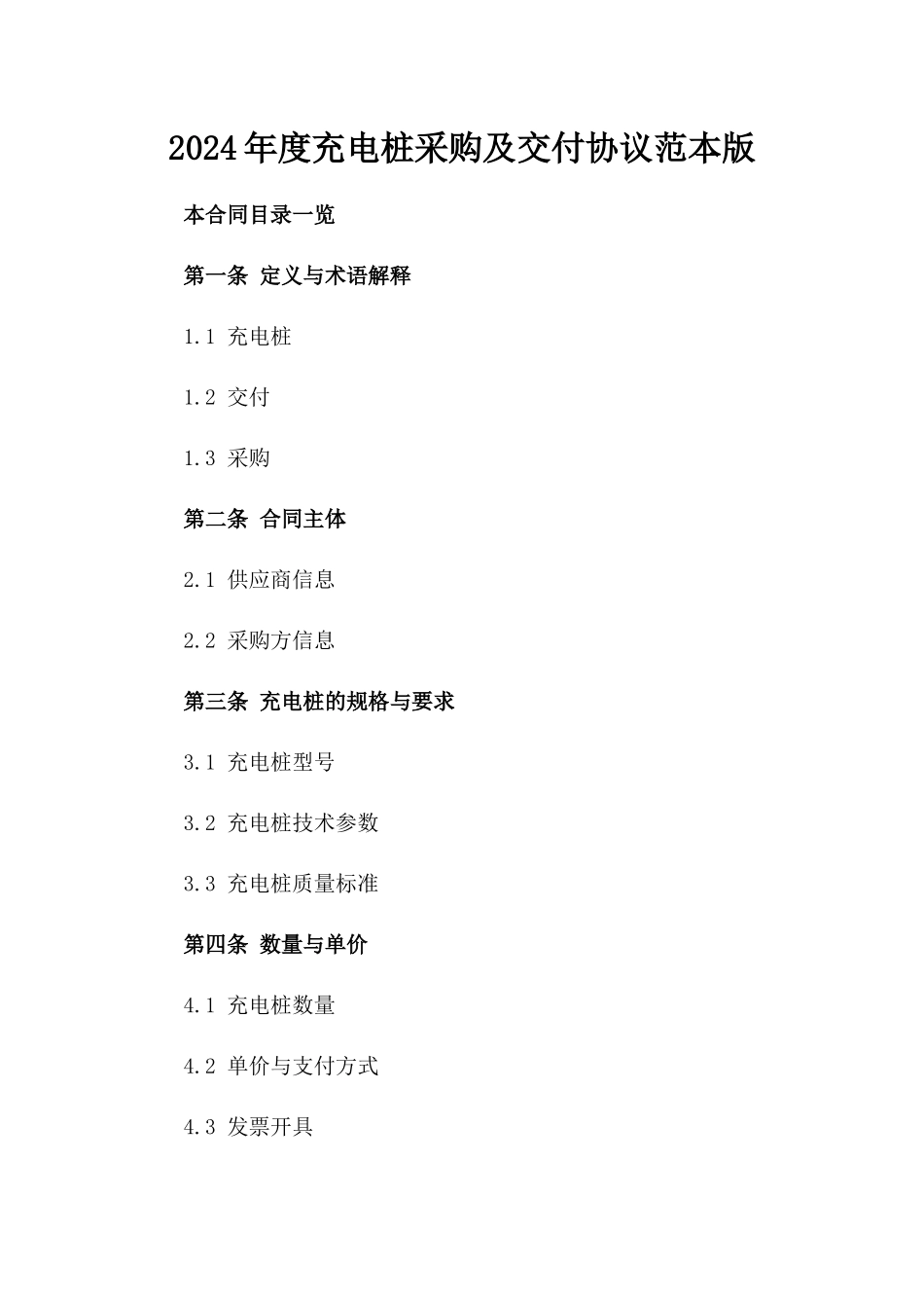 2024年度充电桩采购及交付协议范本版_第2页
