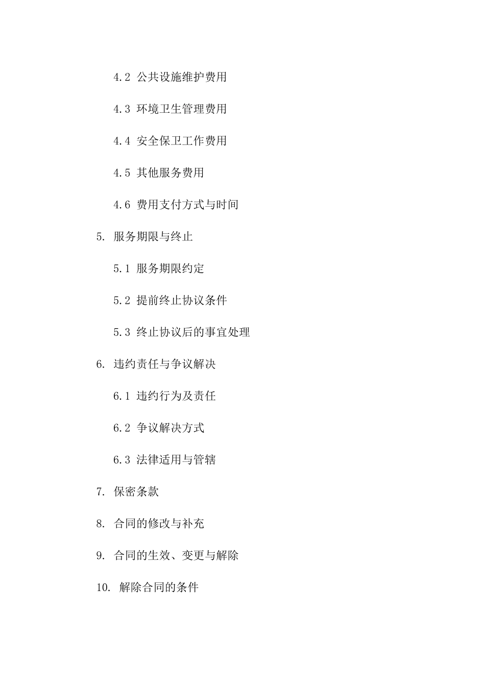 小区物业管理综合服务协议样本版_第3页