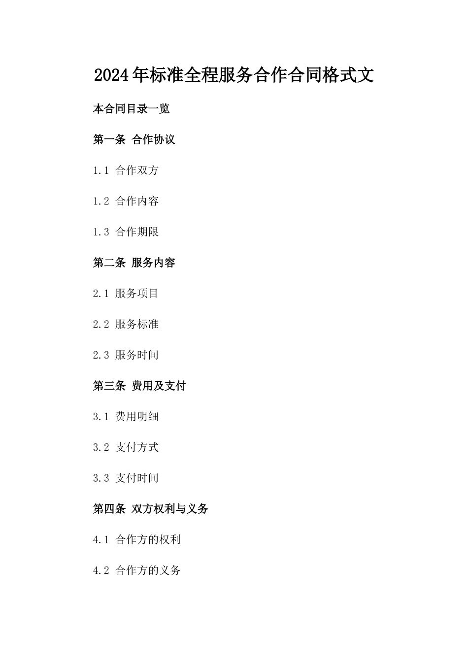 2024年标准全程服务合作合同格式文_第1页