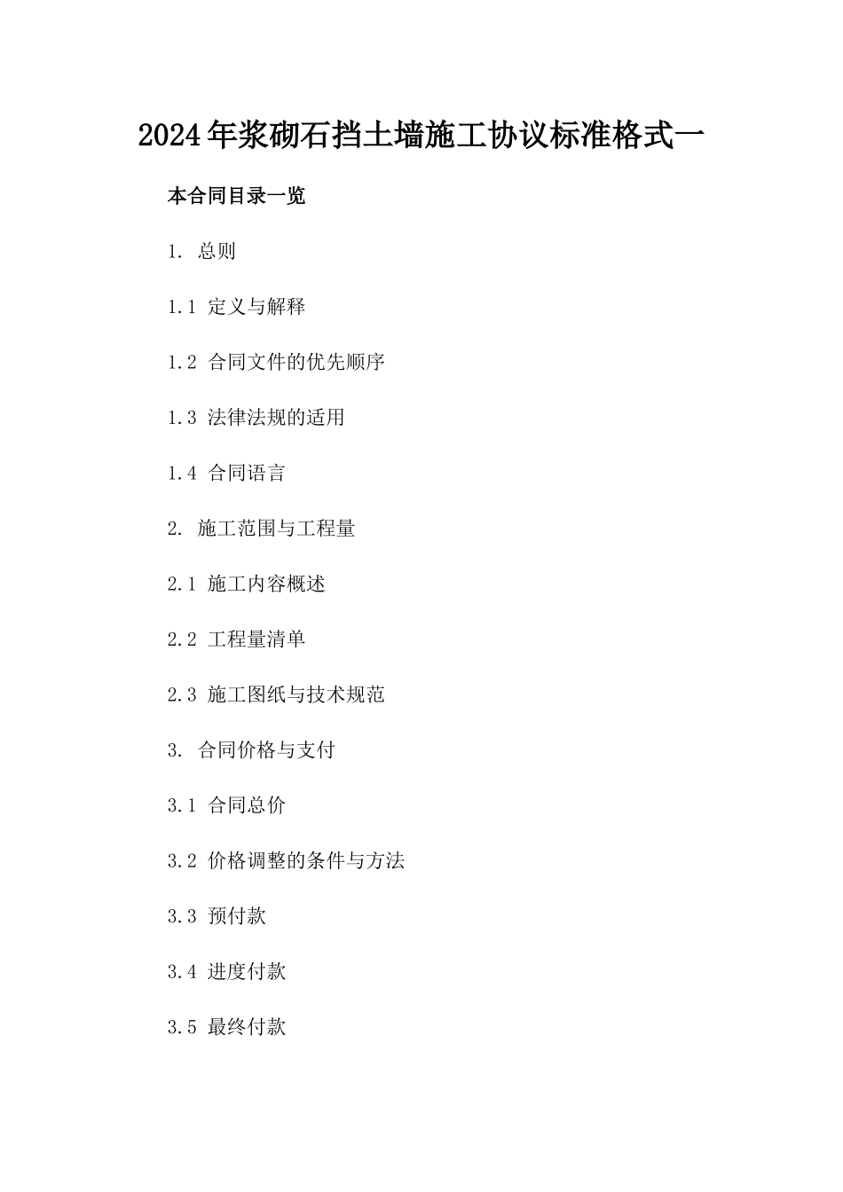 2024年浆砌石挡土墙施工协议标准格式一_第2页