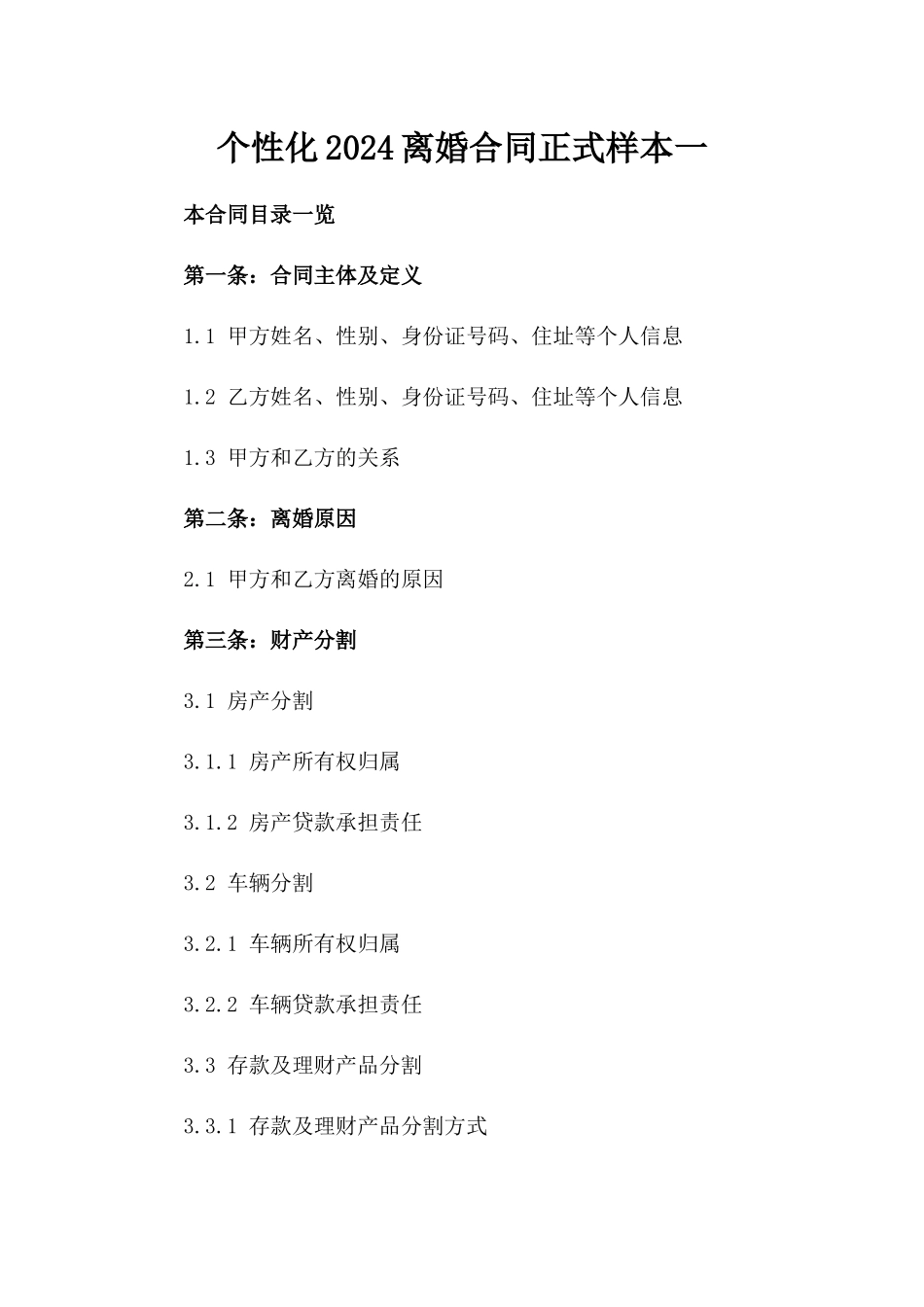 个性化2024离婚合同正式样本一_第2页