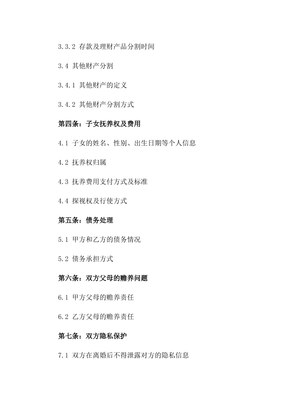 个性化2024离婚合同正式样本一_第3页