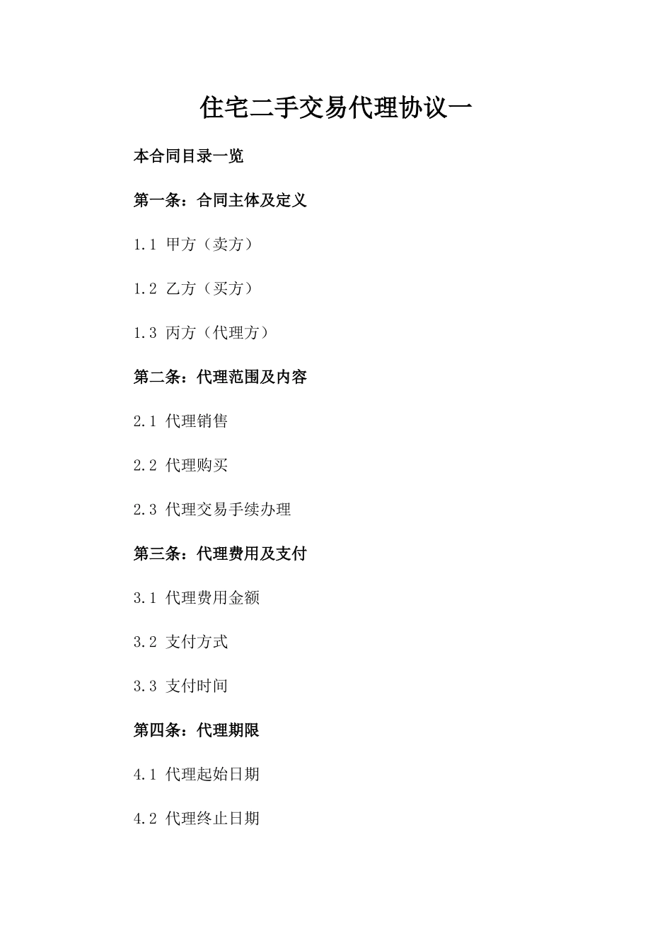 住宅二手交易代理协议一_第2页