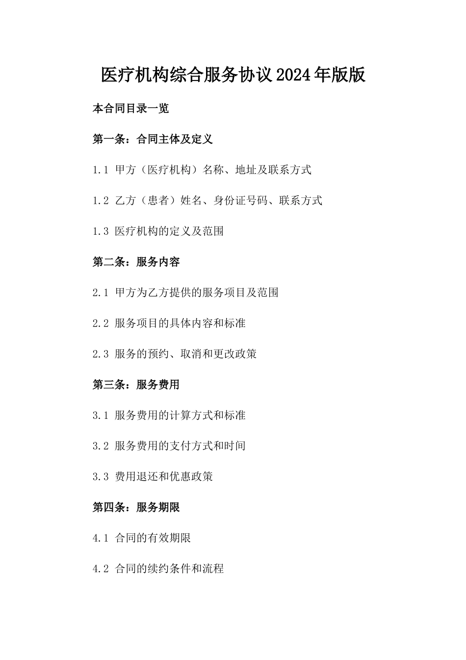 医疗机构综合服务协议2024年版版_第2页