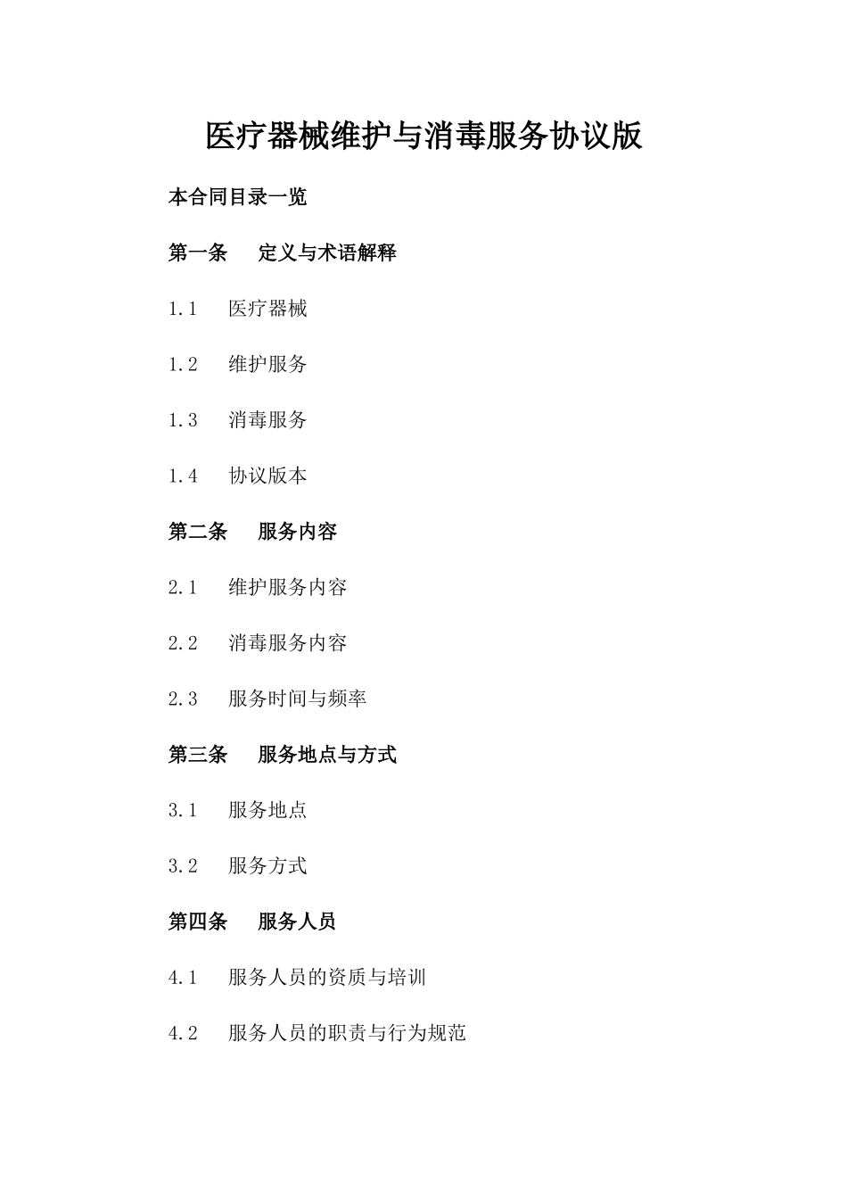 医疗器械维护与消毒服务协议版_第2页