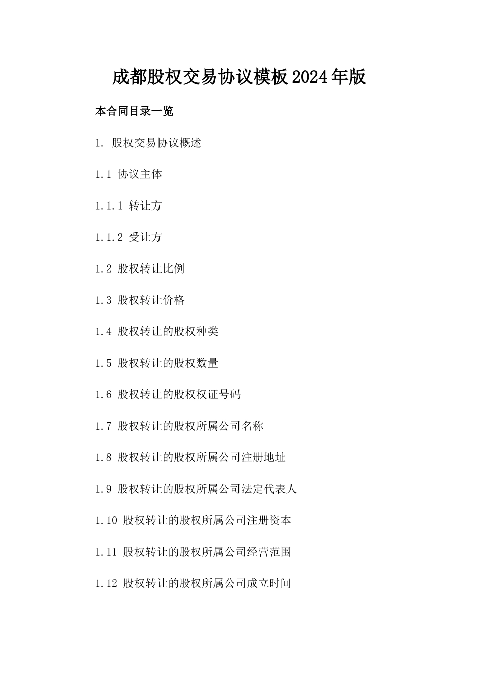 成都股权交易协议模板2024年版_第2页