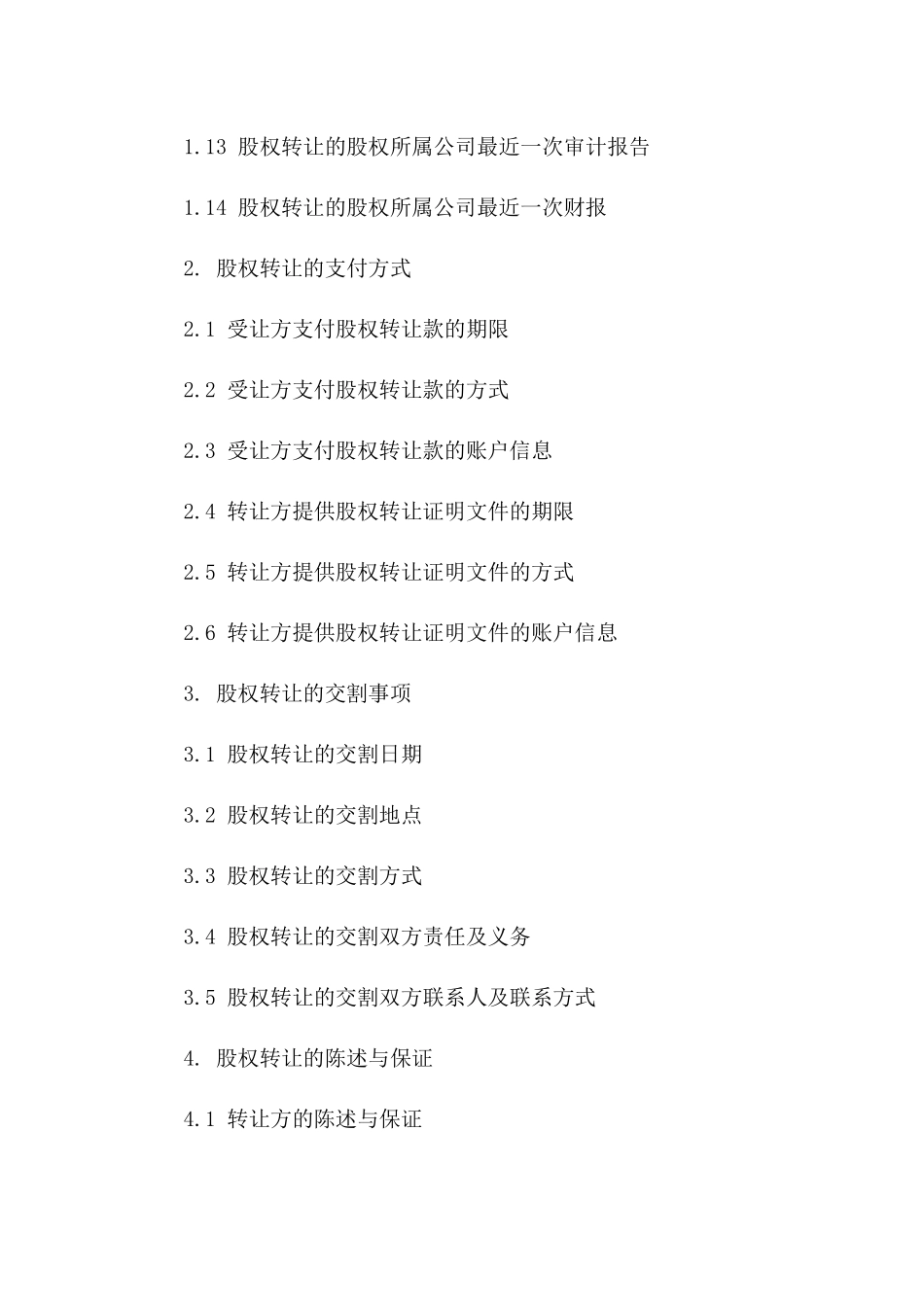 成都股权交易协议模板2024年版_第3页