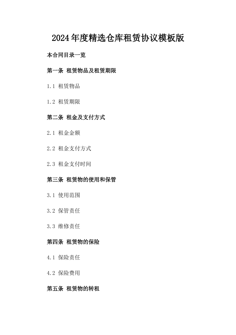 2024年度精选仓库租赁协议模板版_第2页