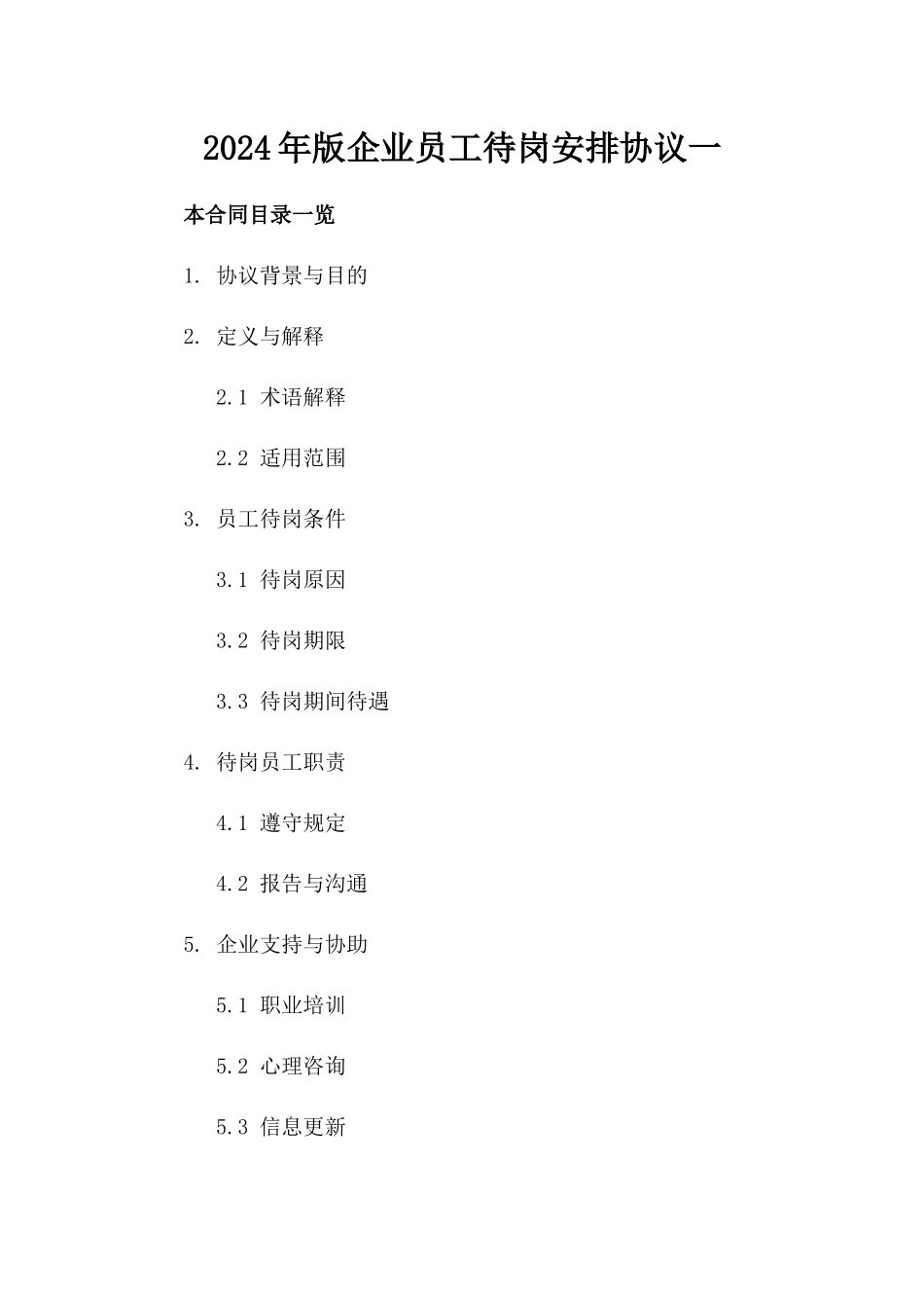 2024年版企业员工待岗安排协议一_第2页