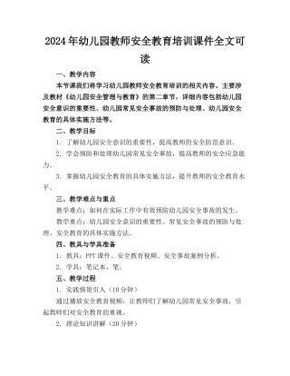 2024年幼儿园教师安全教育培训课件全文可读