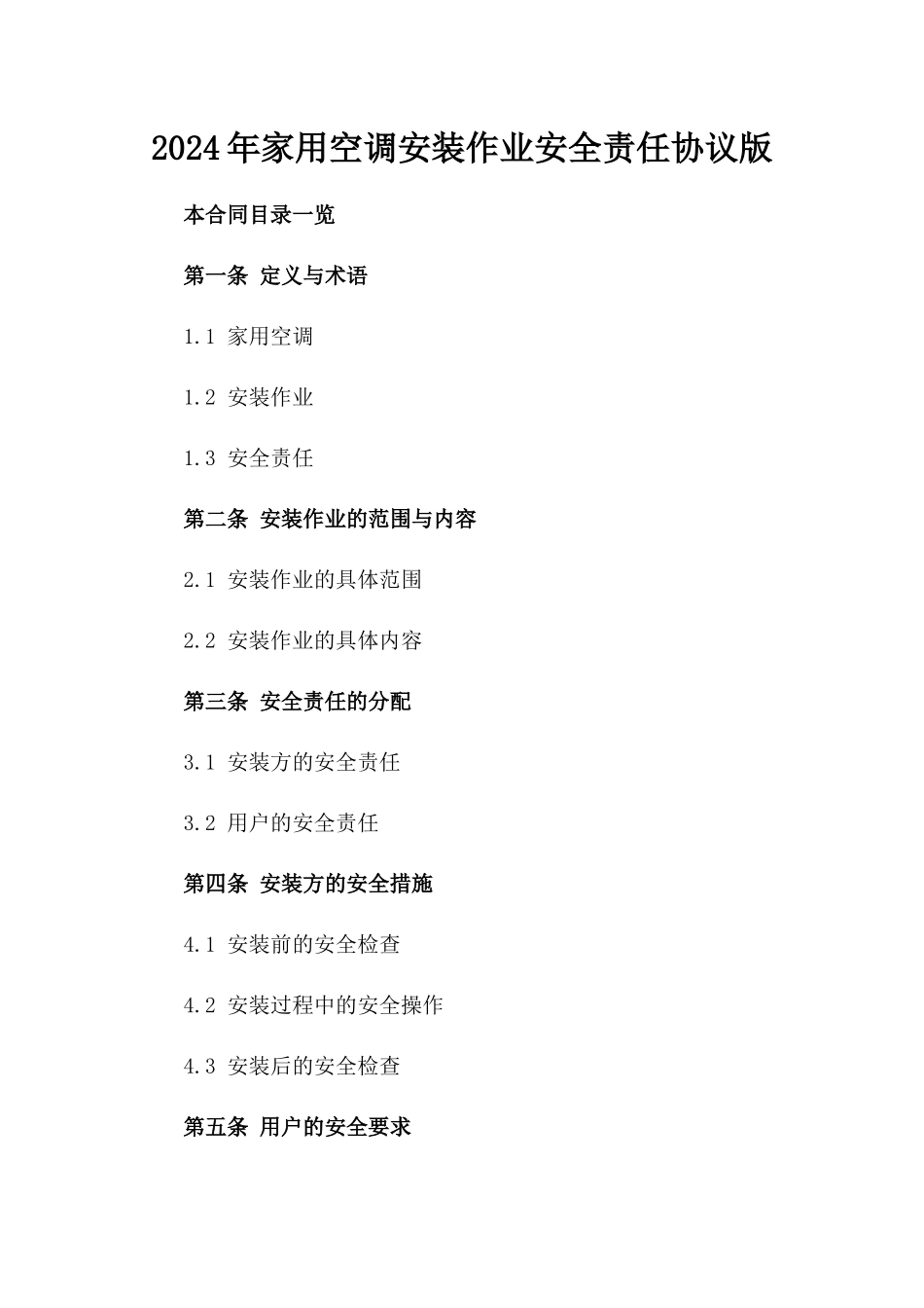 2024年家用空调安装作业安全责任协议版_第2页