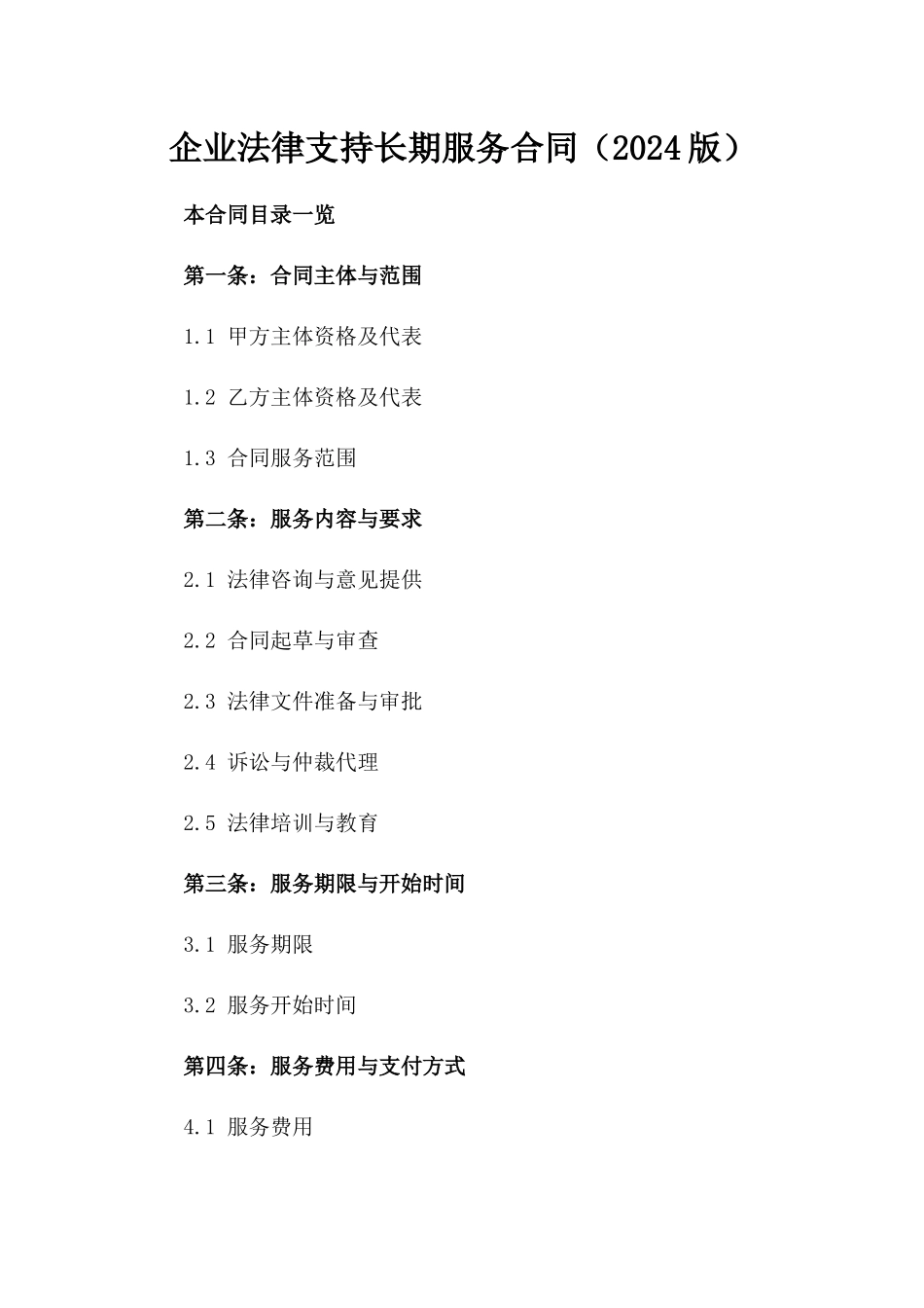 企业法律支持长期服务合同（2024版）_第1页