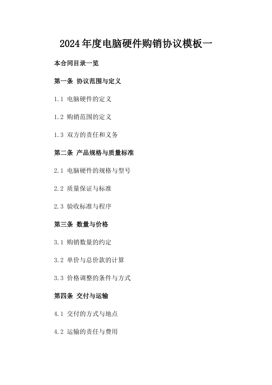 2024年度电脑硬件购销协议模板一_第2页