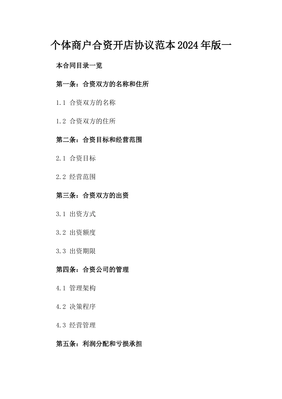 个体商户合资开店协议范本2024年版一_第2页