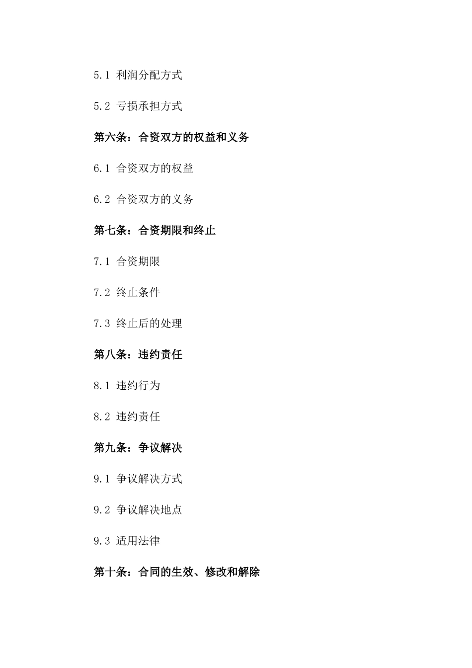 个体商户合资开店协议范本2024年版一_第3页