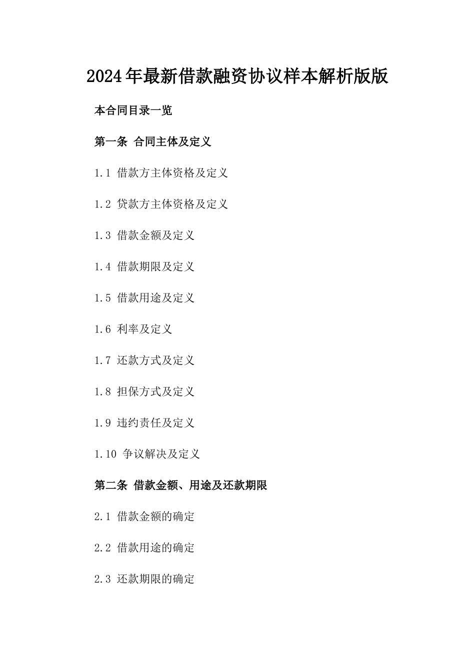 2024年最新借款融资协议样本解析版版_第2页