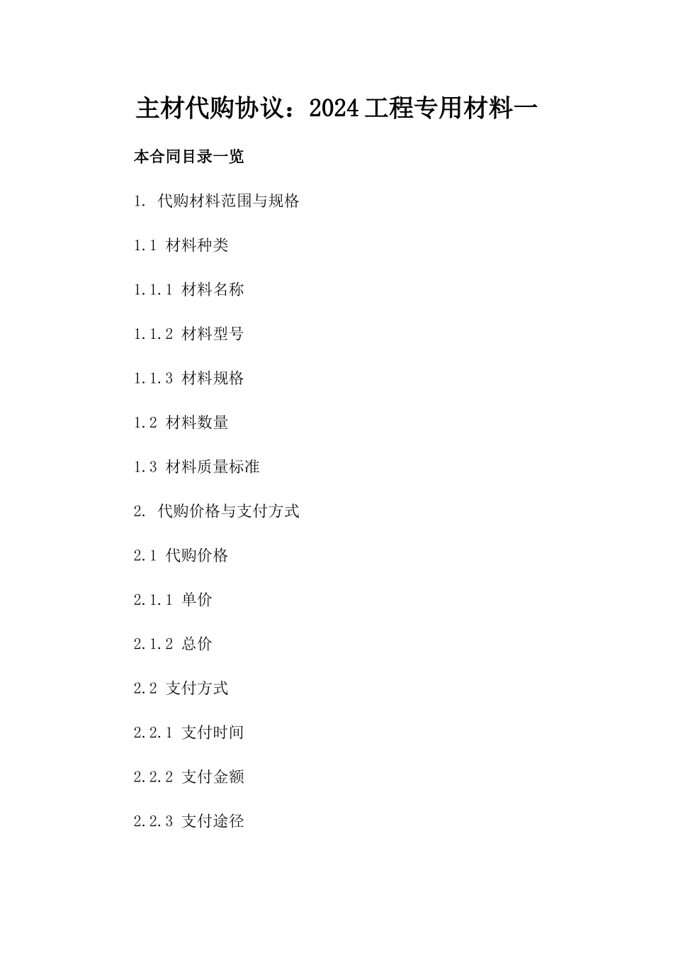 主材代购协议：2024工程专用材料一_第2页