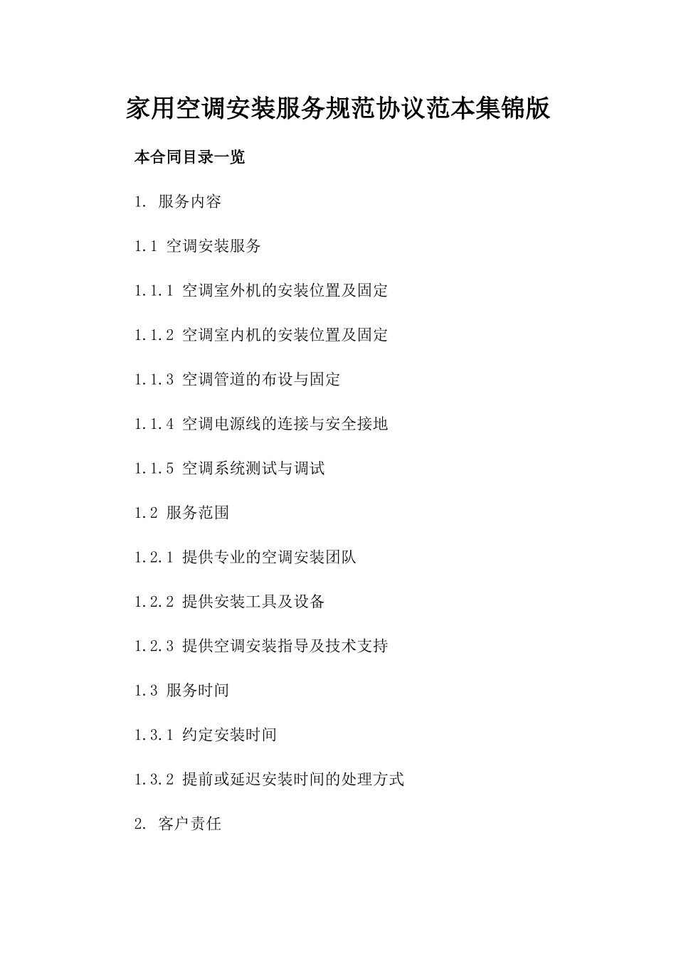 家用空调安装服务规范协议范本集锦版_第2页