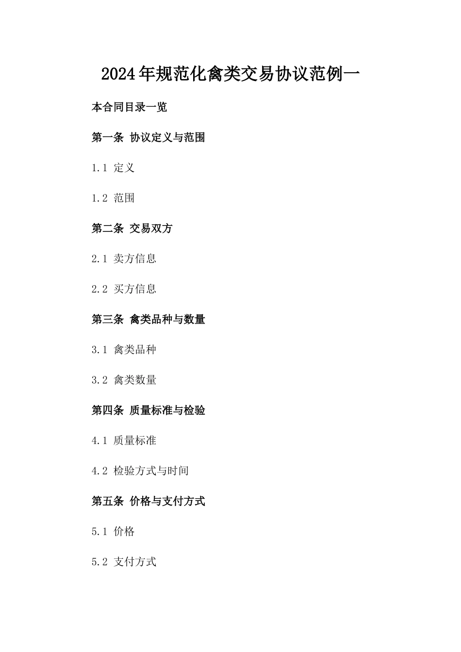2024年规范化禽类交易协议范例一_第2页