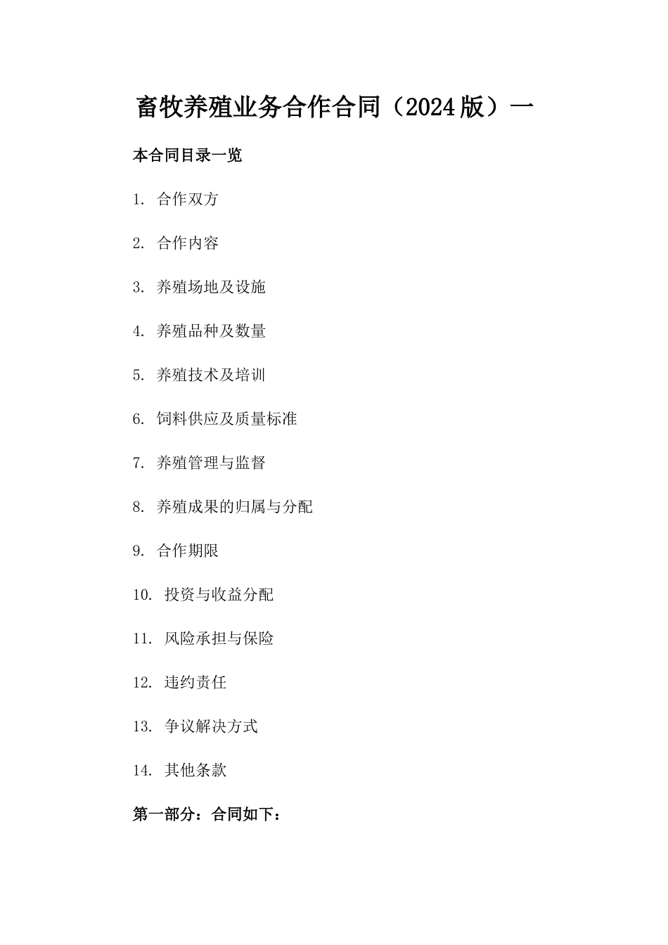 畜牧养殖业务合作合同（2024版）一_第2页
