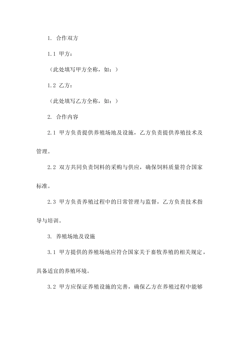 畜牧养殖业务合作合同（2024版）一_第3页