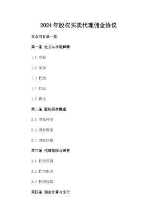 2024年股权买卖代理佣金协议